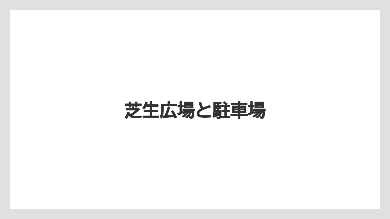 芝生広場と駐車場