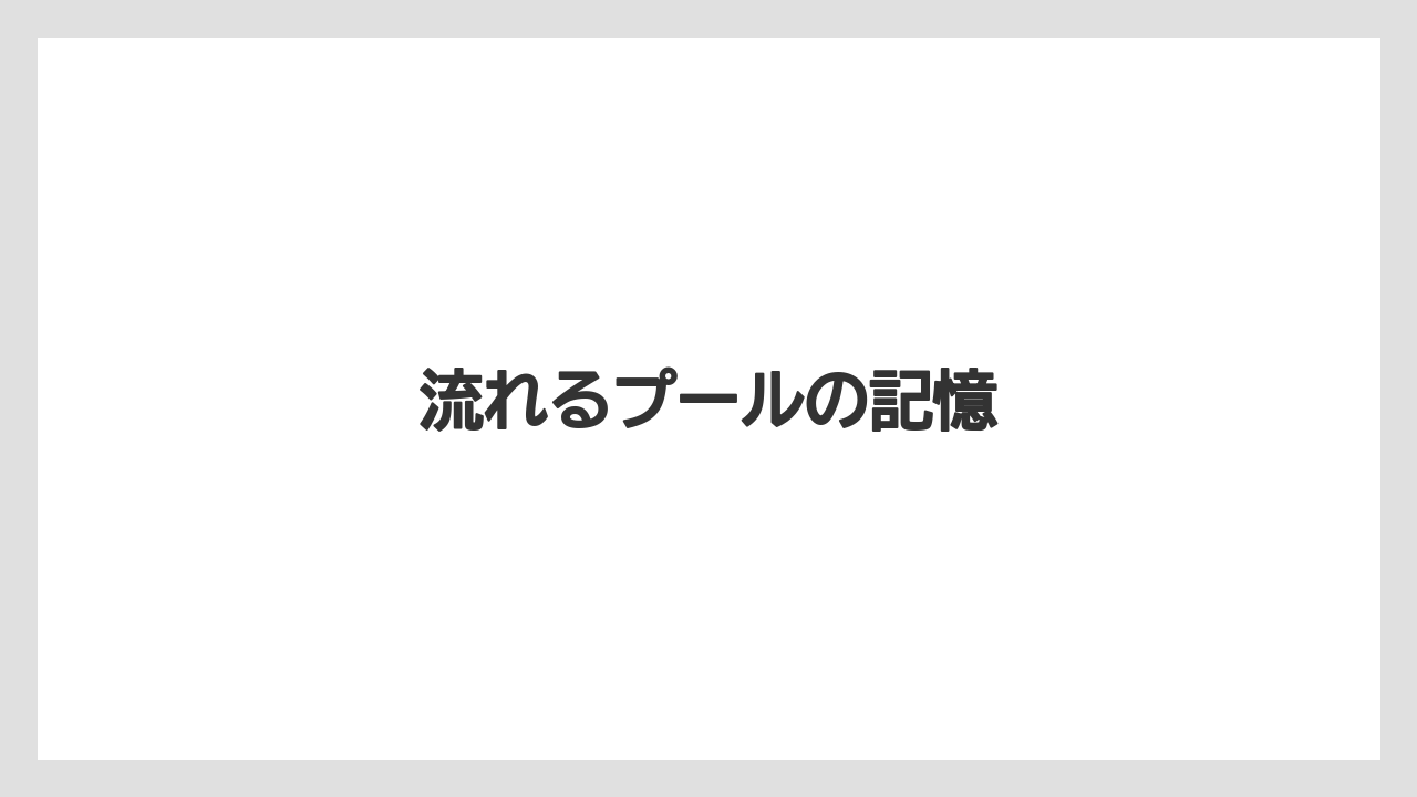 流れるプールの記憶