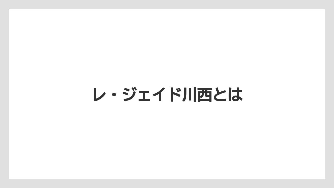 レ・ジェイド川西とは