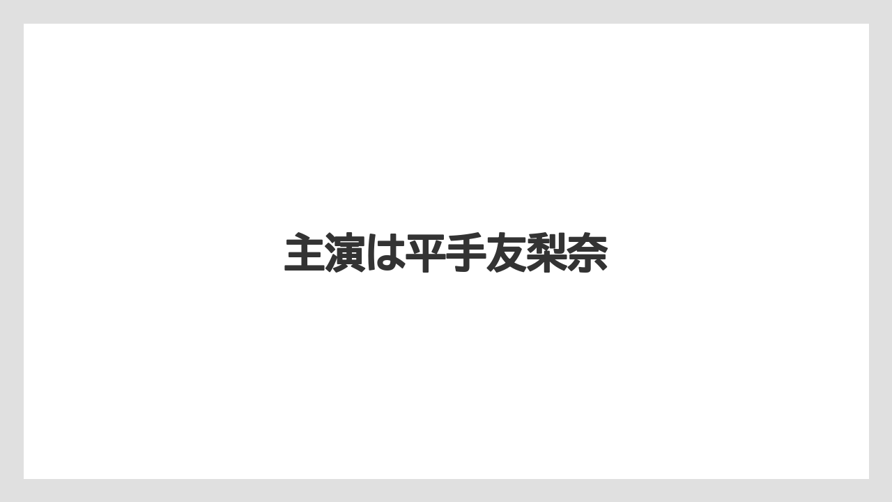 主演は平手友梨奈