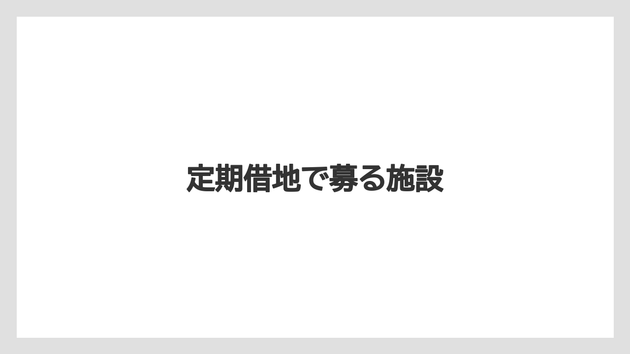 定期借地で募る施設