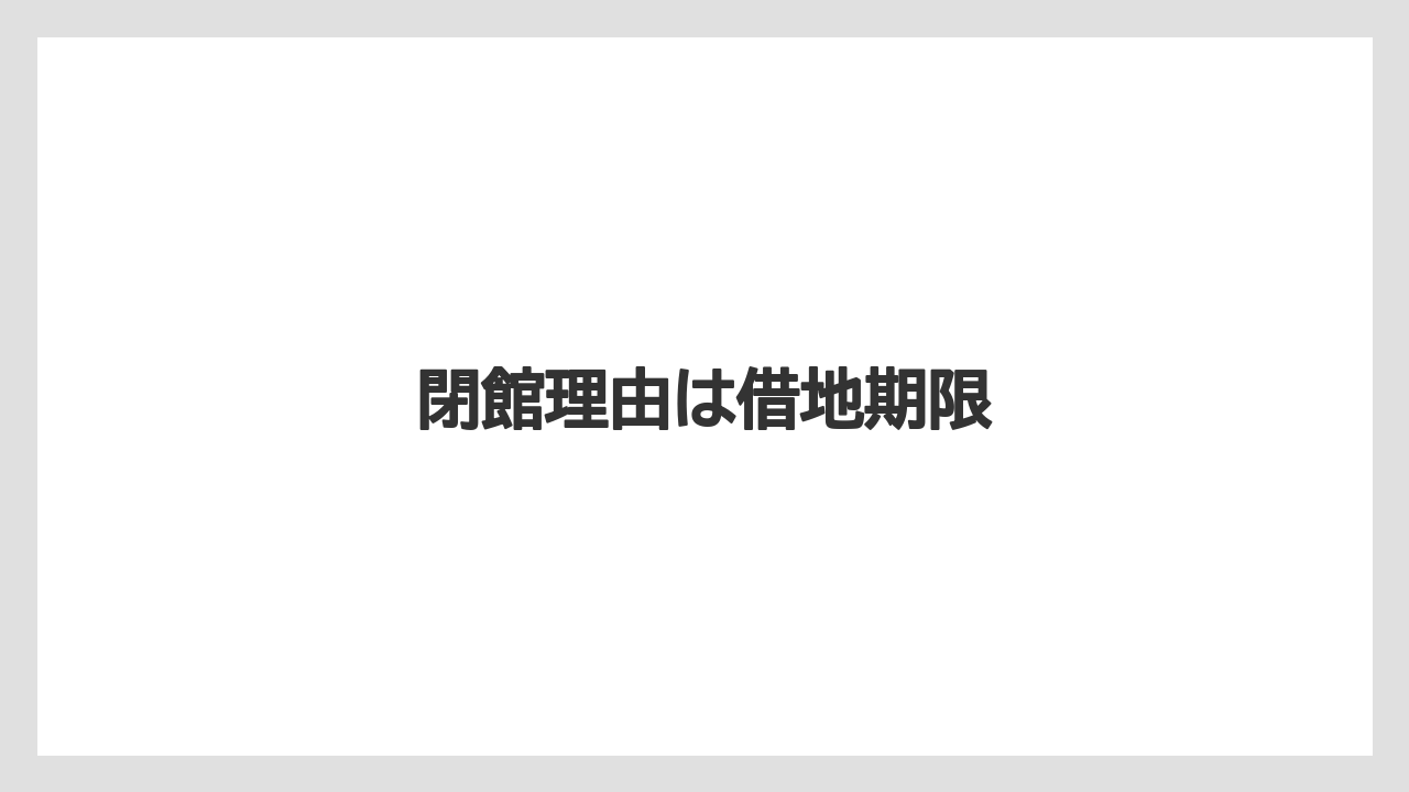 閉館理由は借地期限
