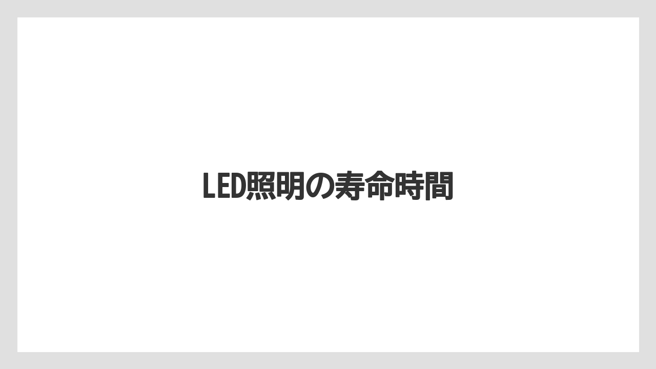 LED照明の寿命時間