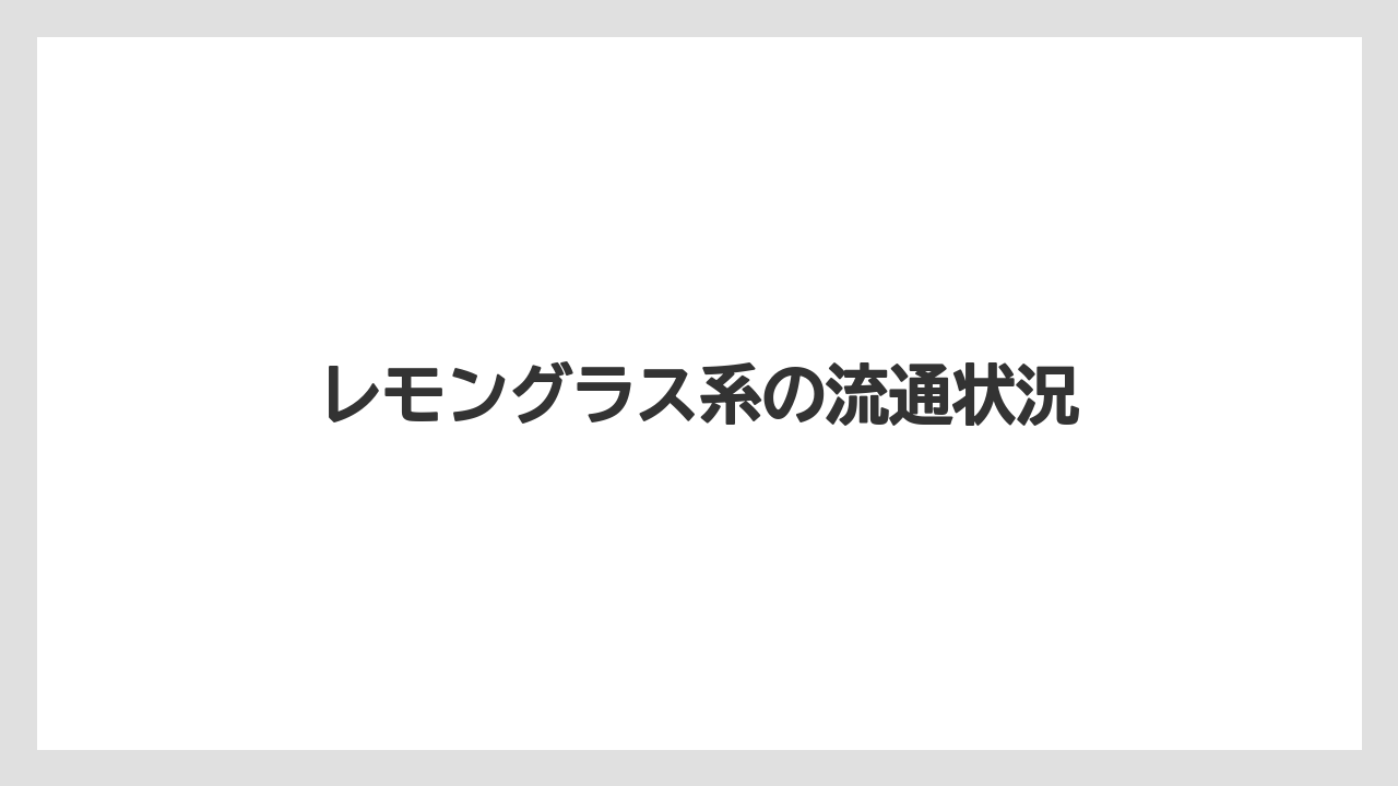 レモングラス系の流通状況