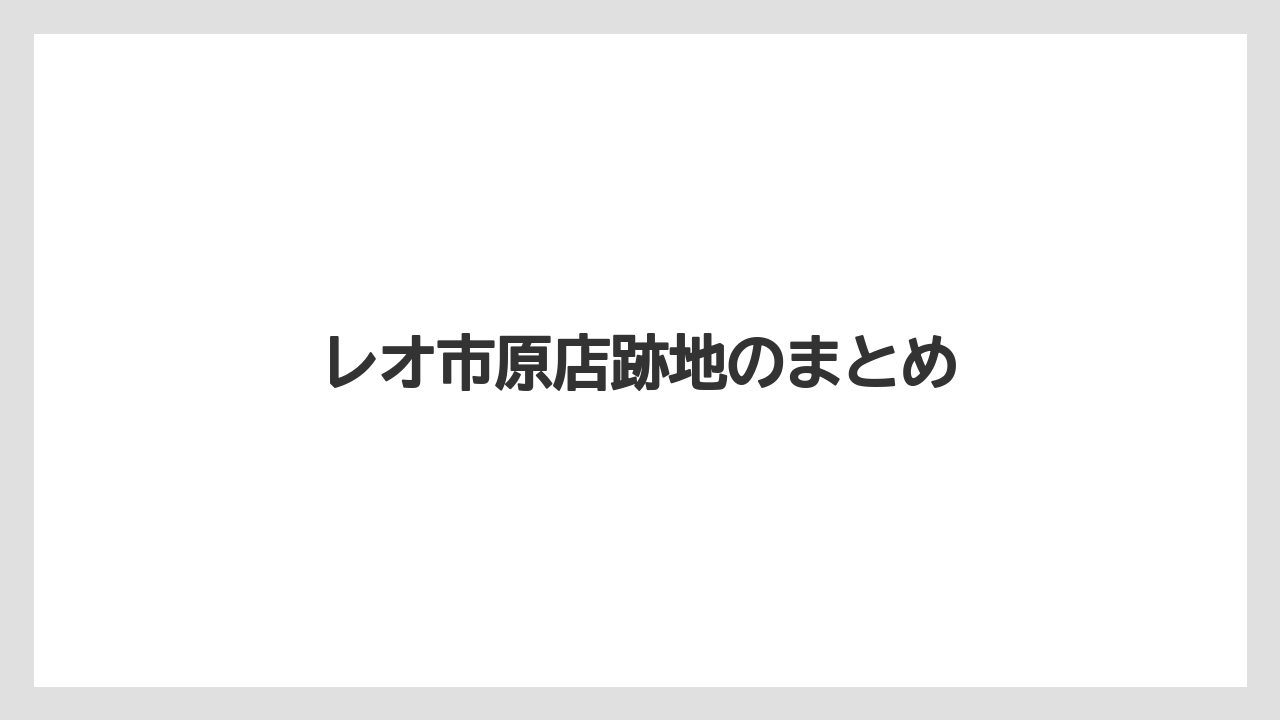 レオ市原店跡地のまとめ