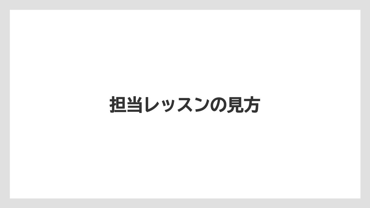 担当レッスンの見方