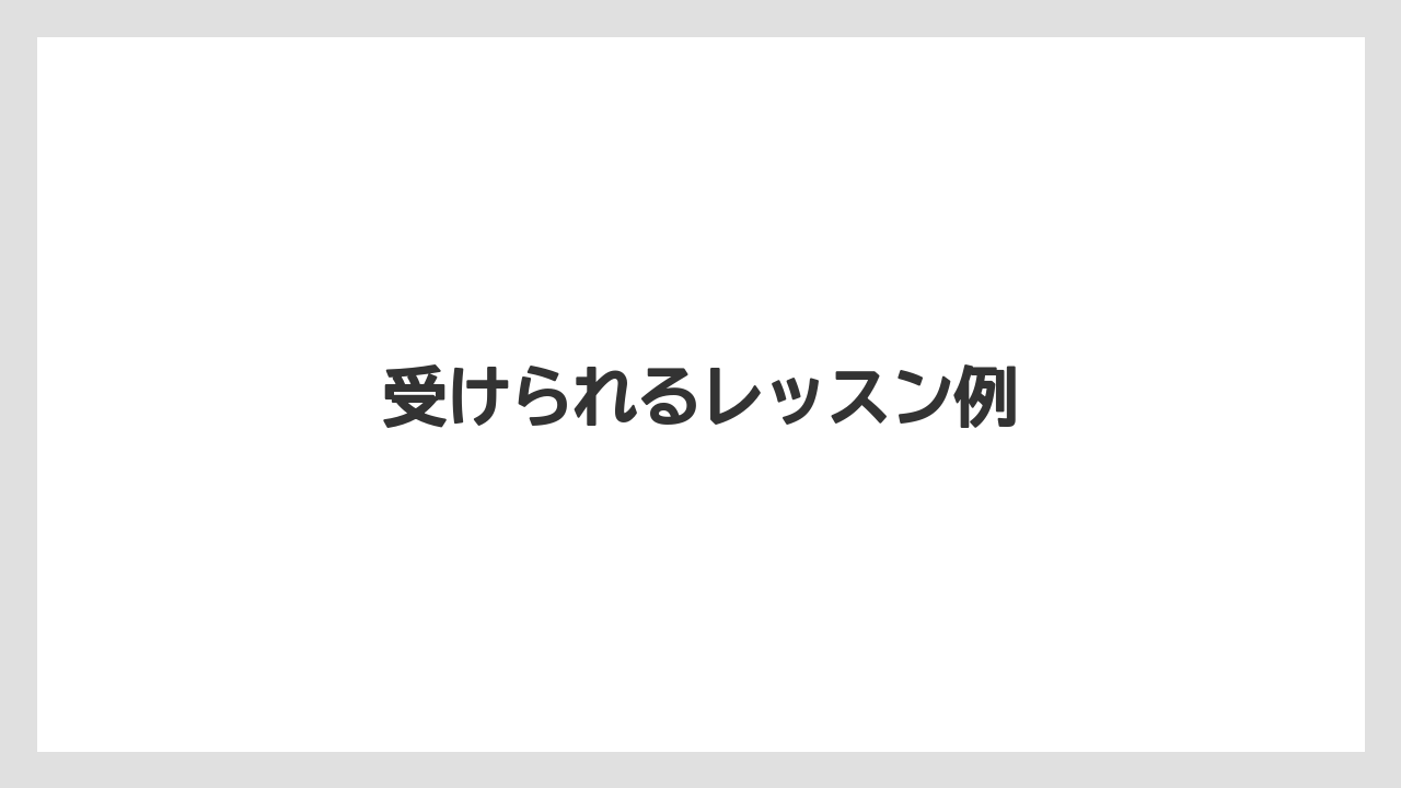 受けられるレッスン例