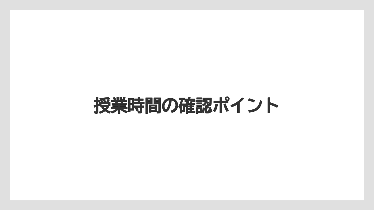授業時間の確認ポイント