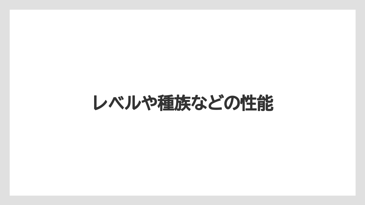 レベルや種族などの性能