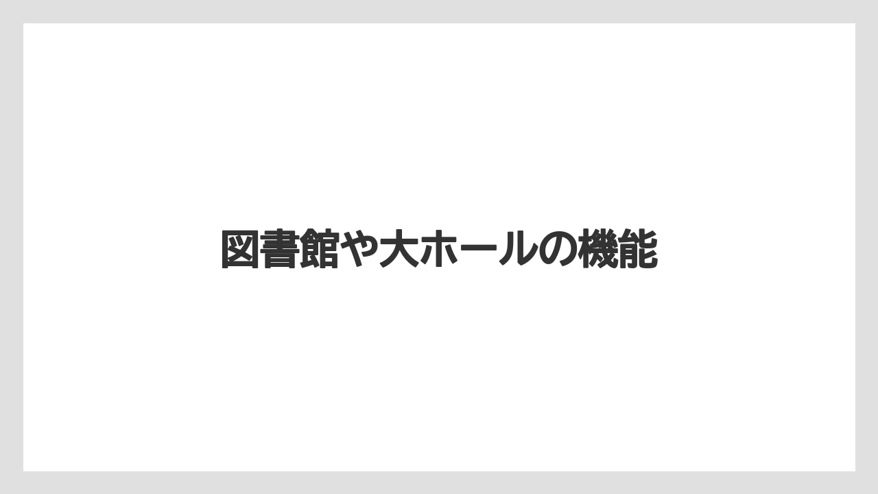図書館や大ホールの機能