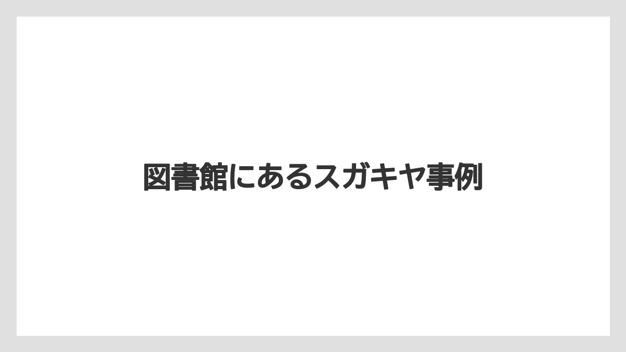 図書館にあるスガキヤ事例