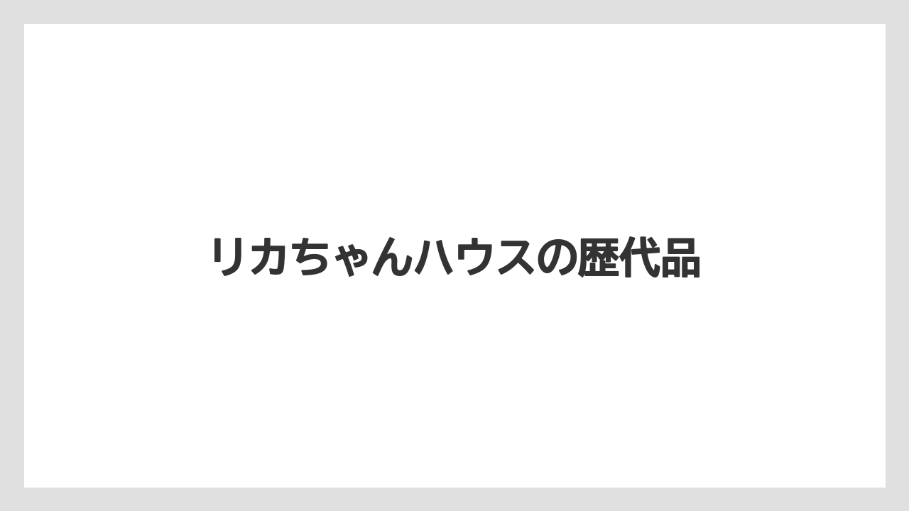 リカちゃんハウスの歴代品