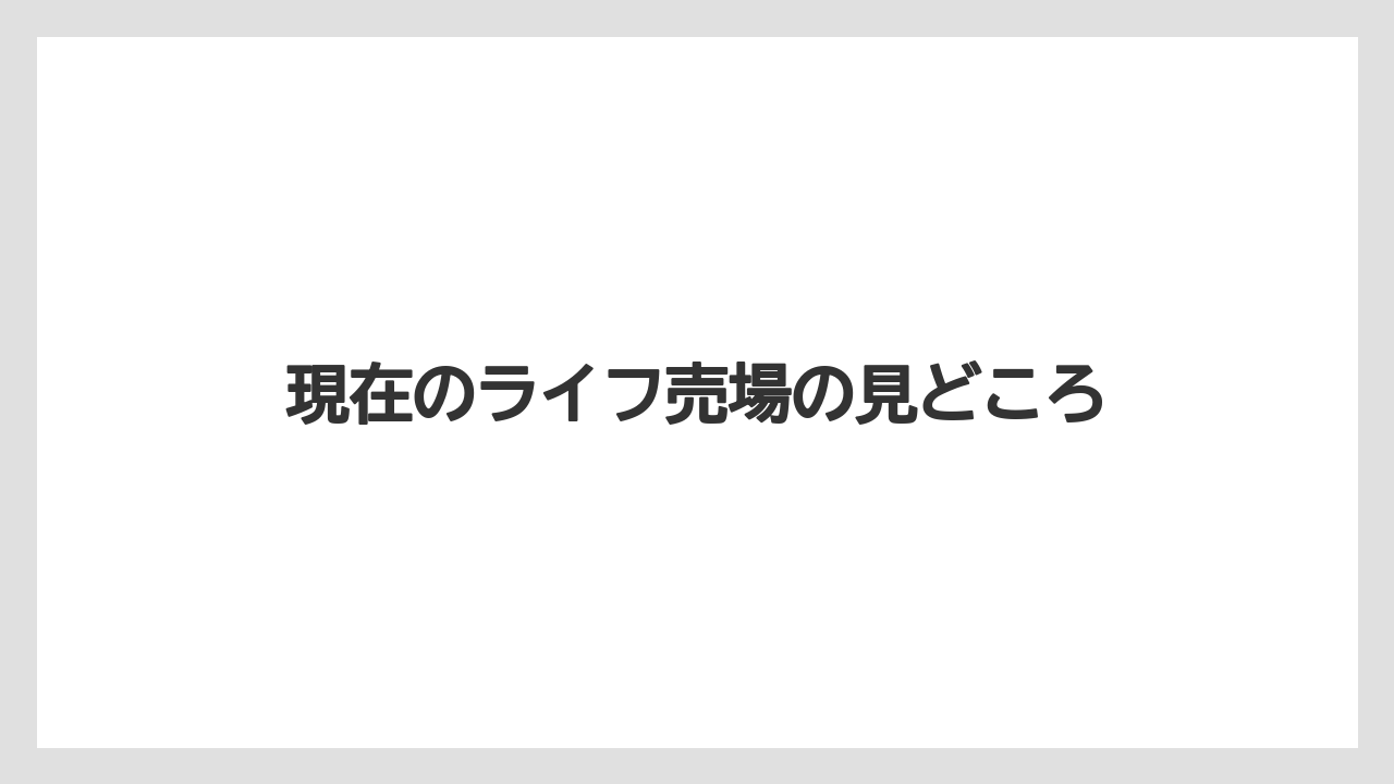 現在のライフ売場の見どころ