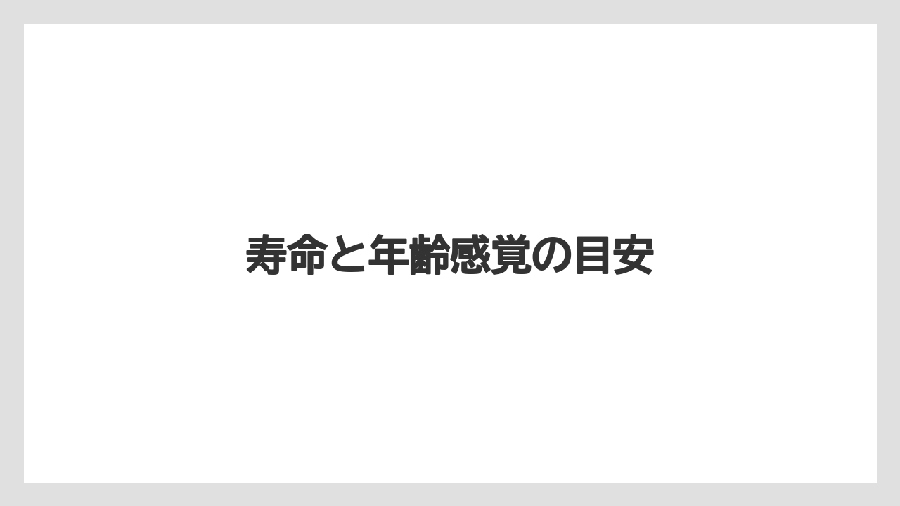寿命と年齢感覚の目安