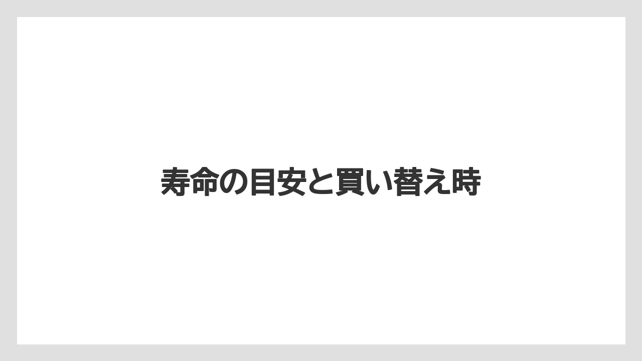 寿命の目安と買い替え時