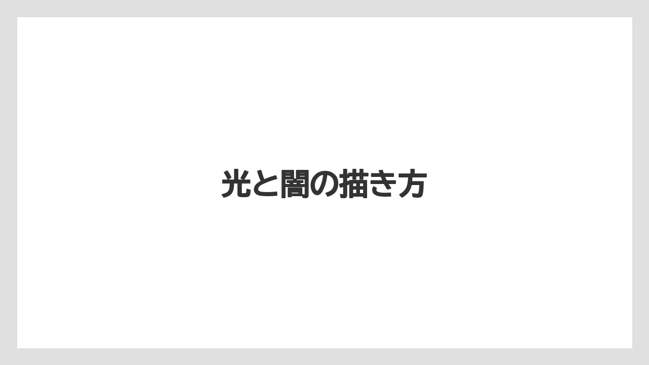 光と闇の描き方