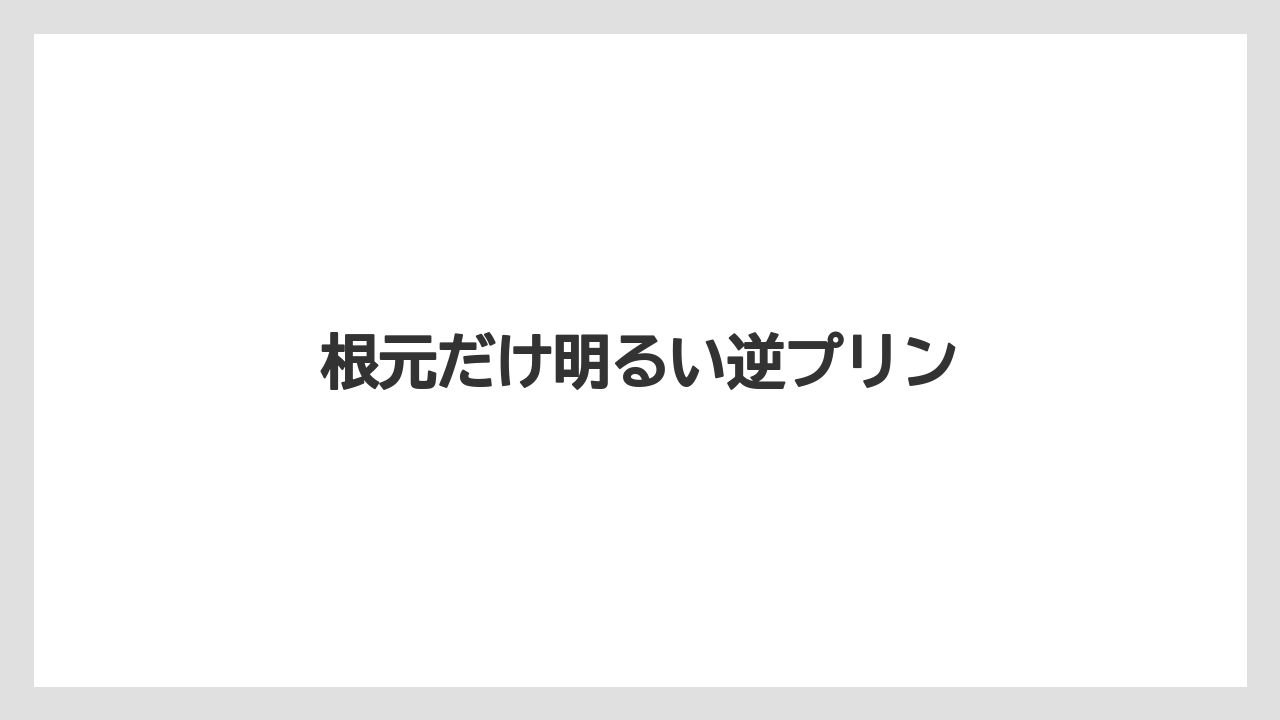 根元だけ明るい逆プリン