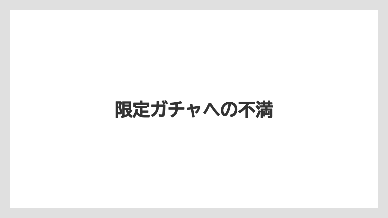 限定ガチャへの不満