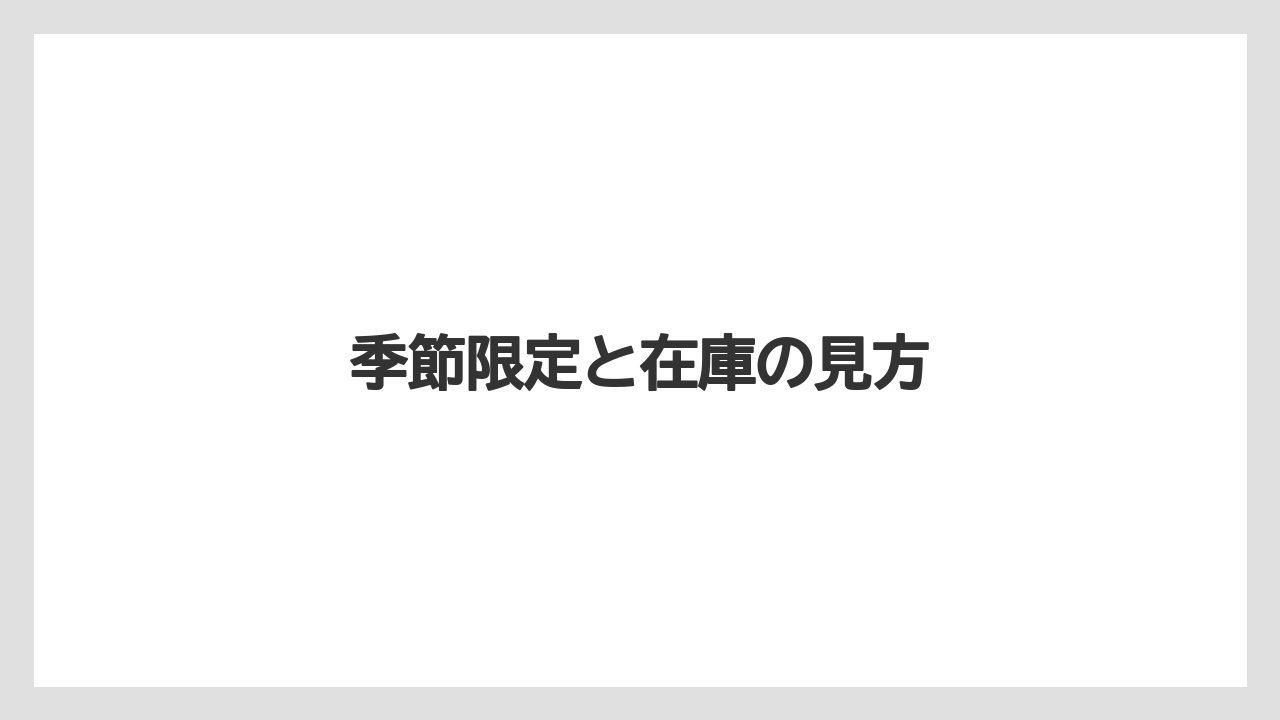 季節限定と在庫の見方