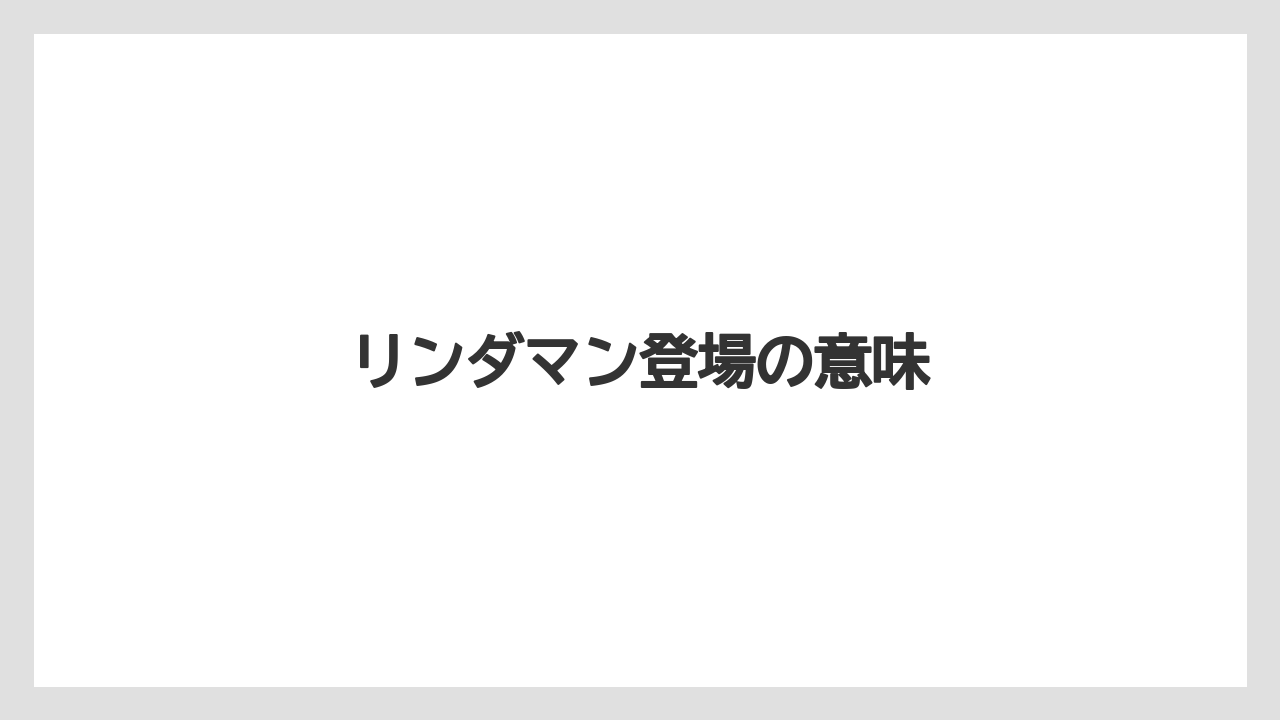 リンダマン登場の意味