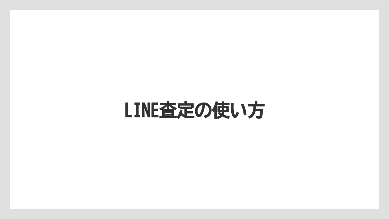 LINE査定の使い方