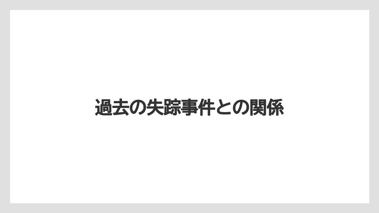過去の失踪事件との関係