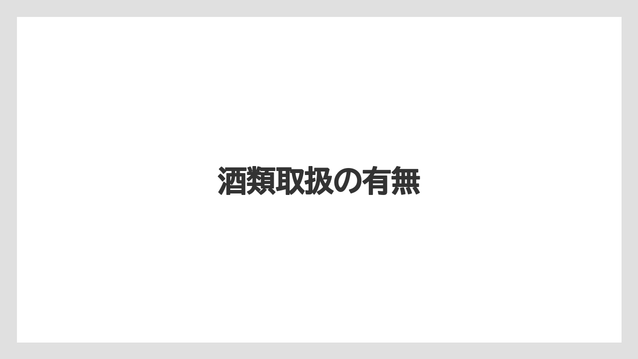 酒類取扱の有無