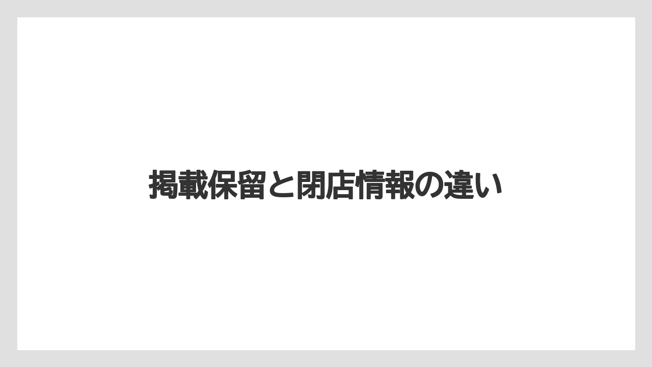掲載保留と閉店情報の違い