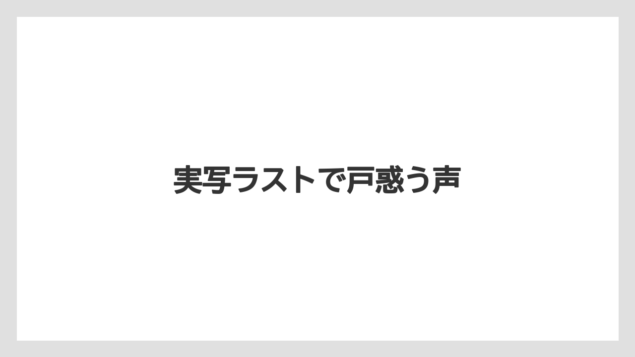 実写ラストで戸惑う声