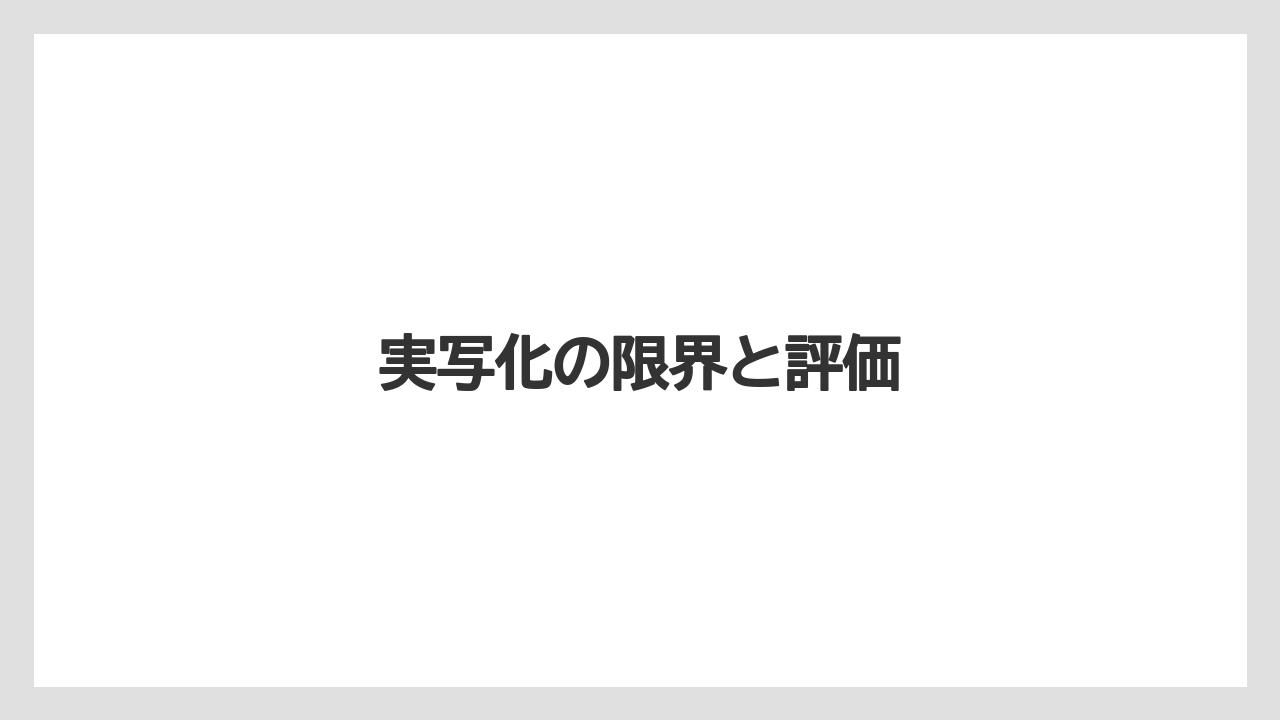 実写化の限界と評価