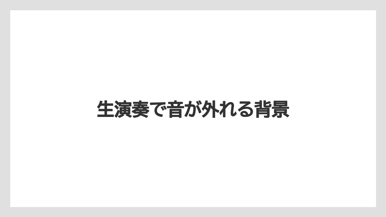 生演奏で音が外れる背景