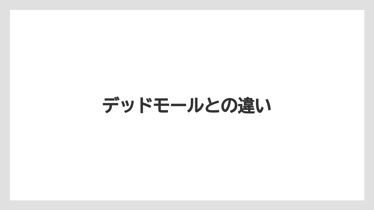デッドモールとの違い
