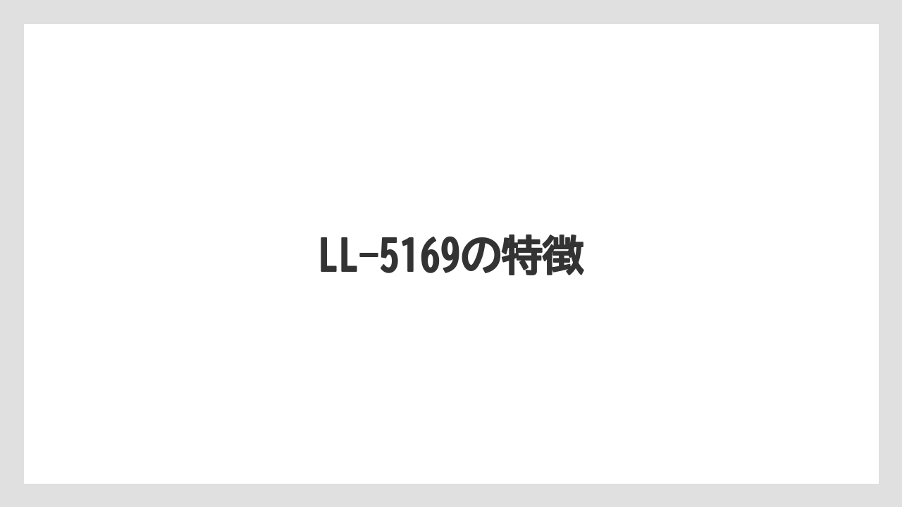 LL-5169の特徴