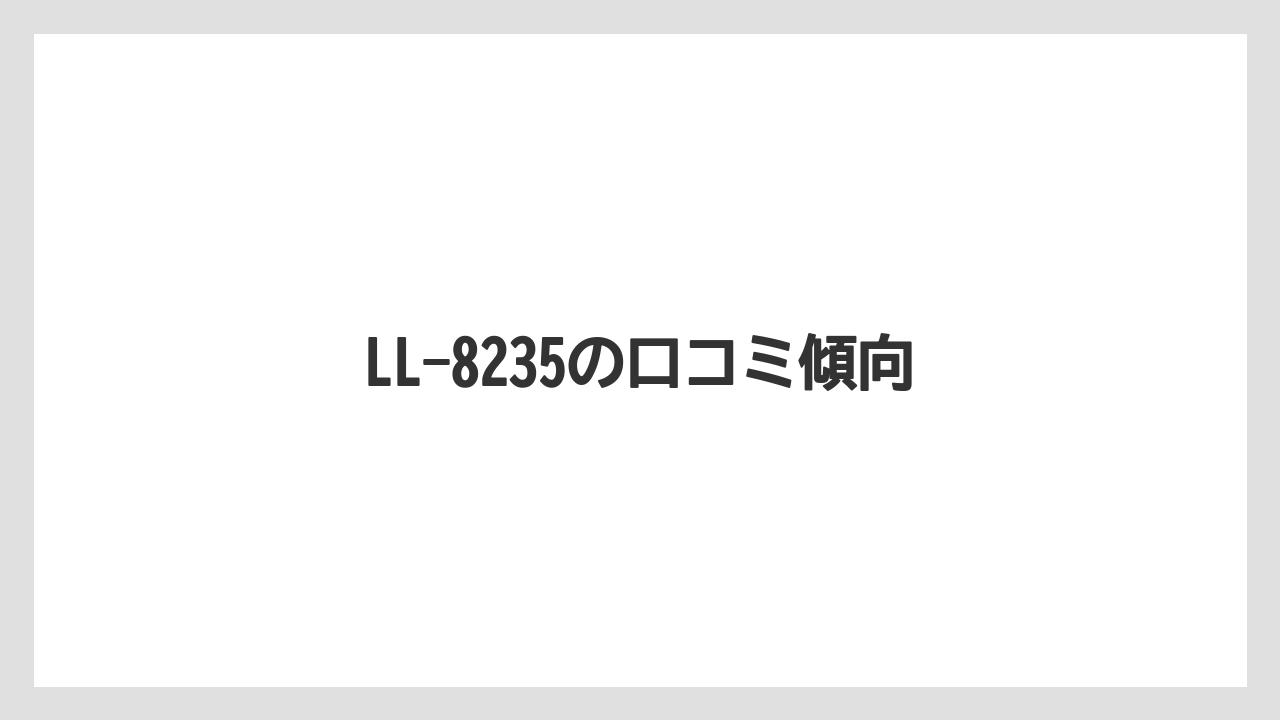 LL-8235の口コミ傾向