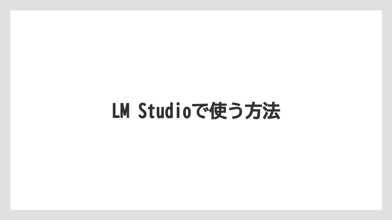 LM Studioで使う方法