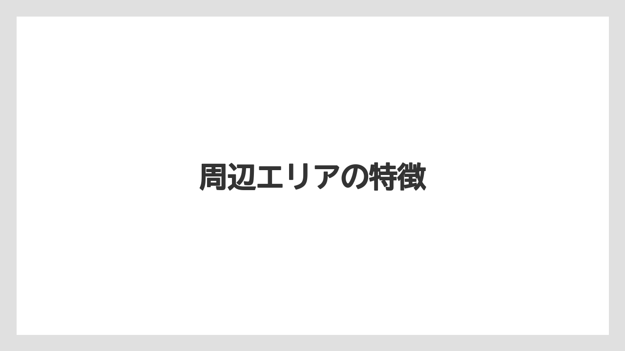周辺エリアの特徴