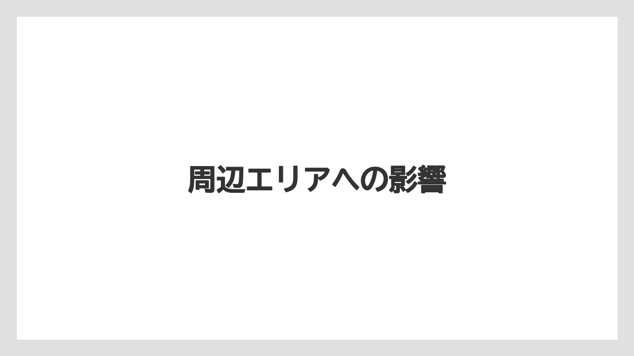周辺エリアへの影響
