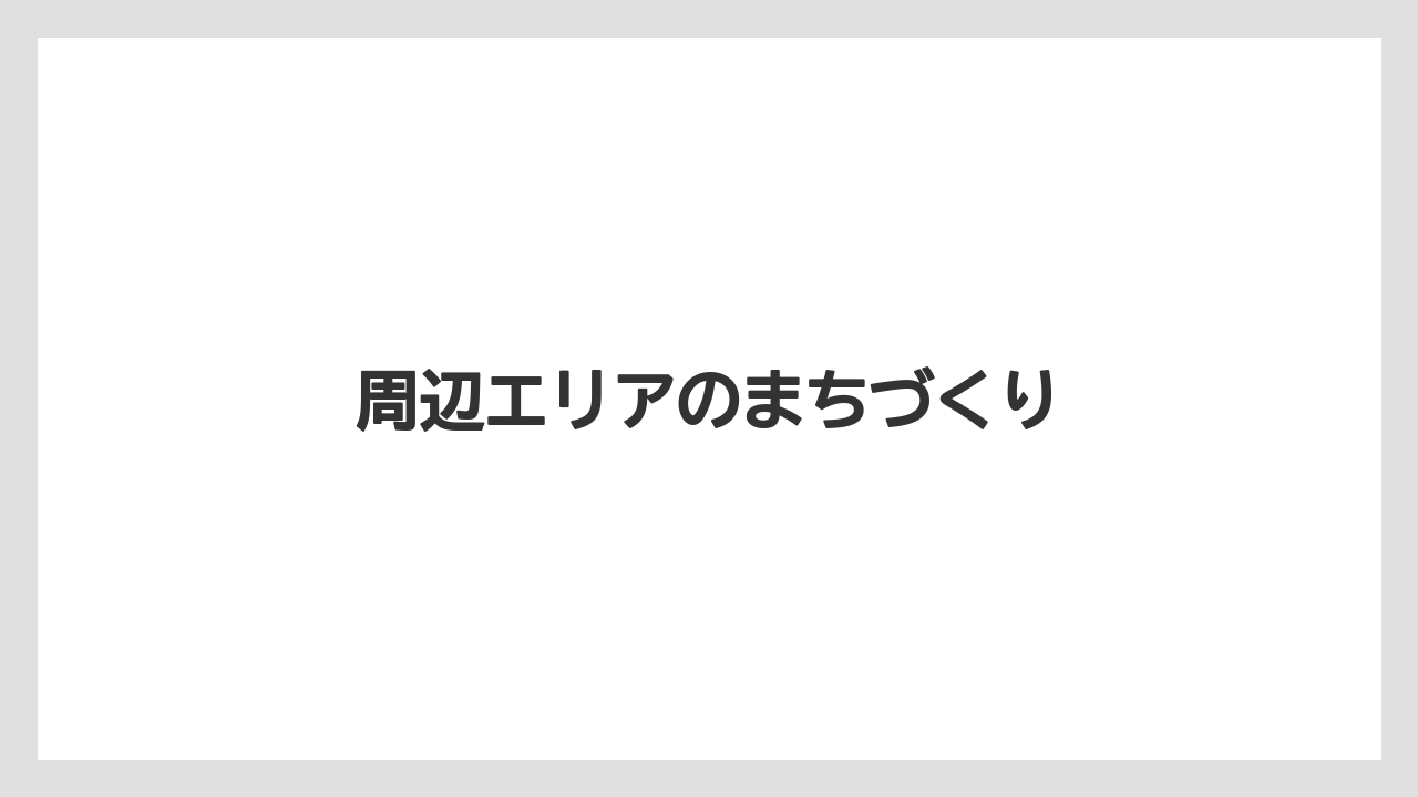周辺エリアのまちづくり