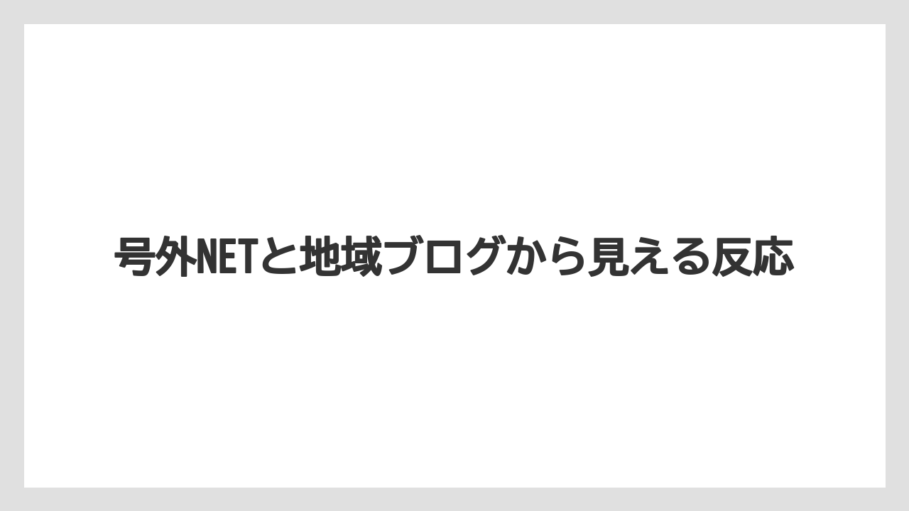 号外NETと地域ブログから見える反応