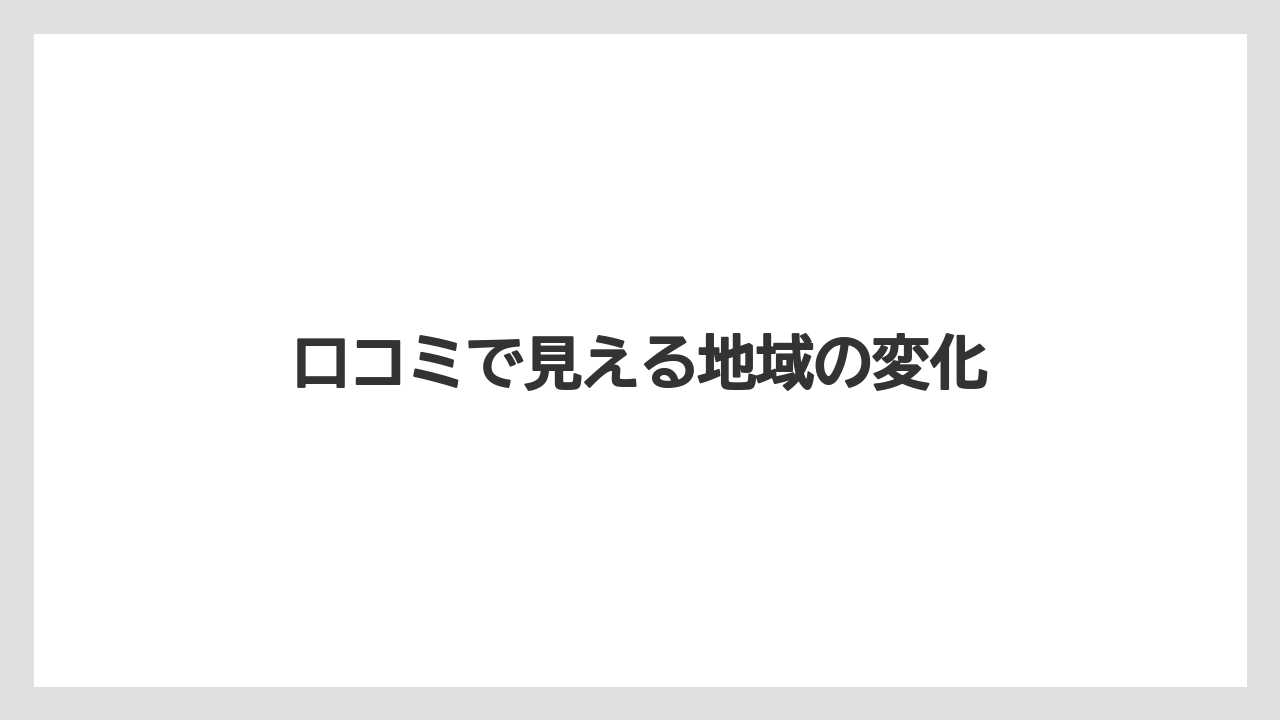 口コミで見える地域の変化