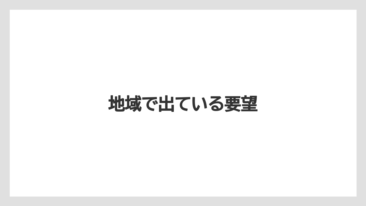地域で出ている要望
