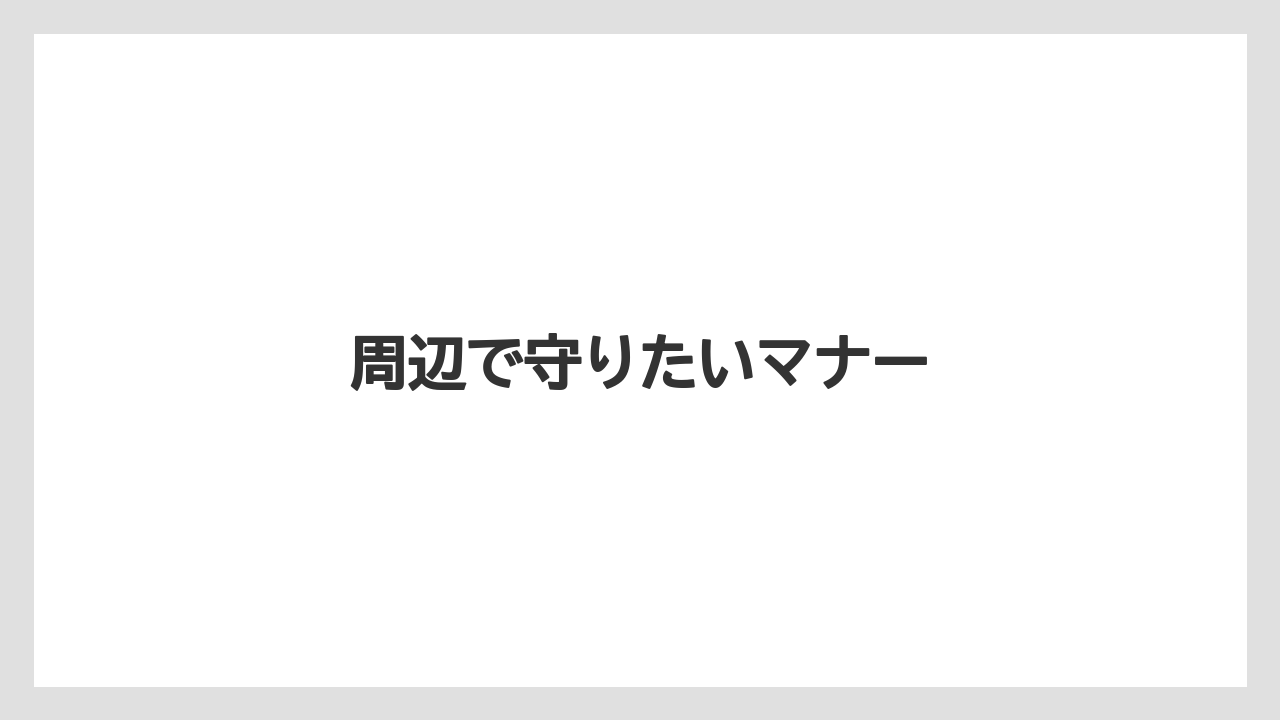 周辺で守りたいマナー