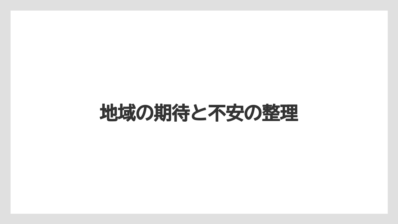 地域の期待と不安の整理