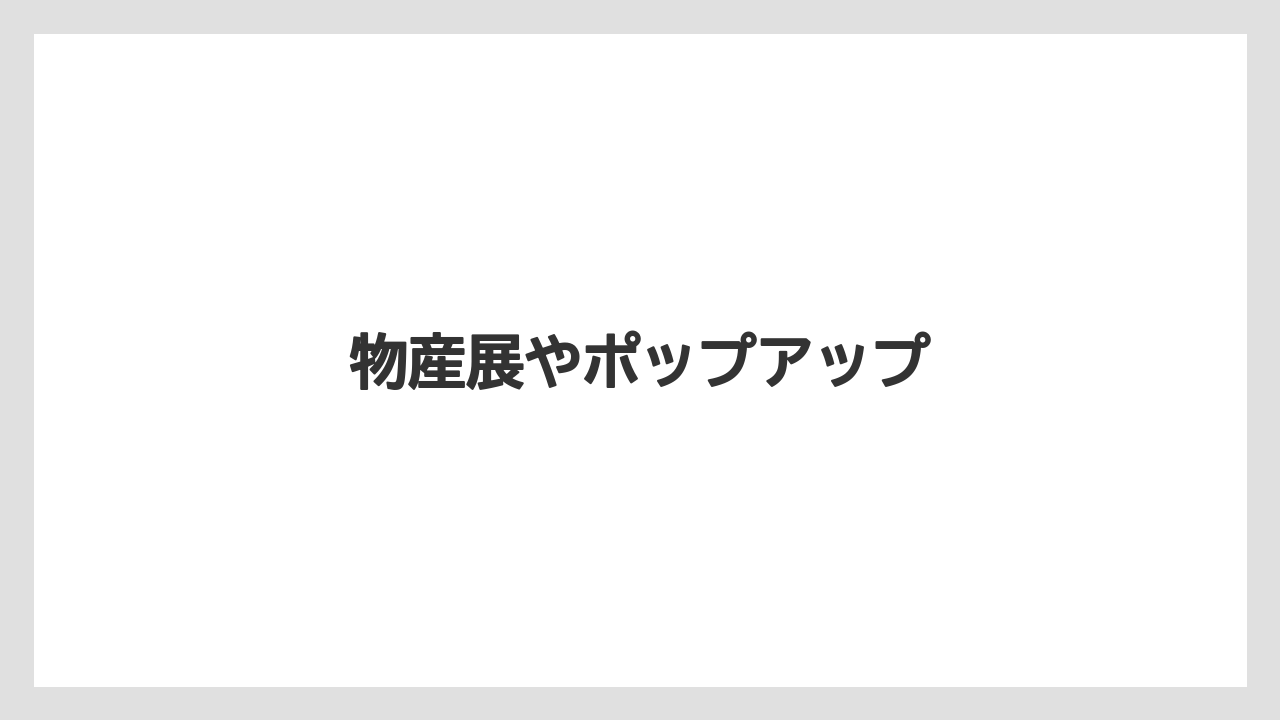 物産展やポップアップ