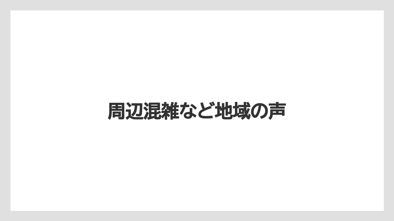 周辺混雑など地域の声