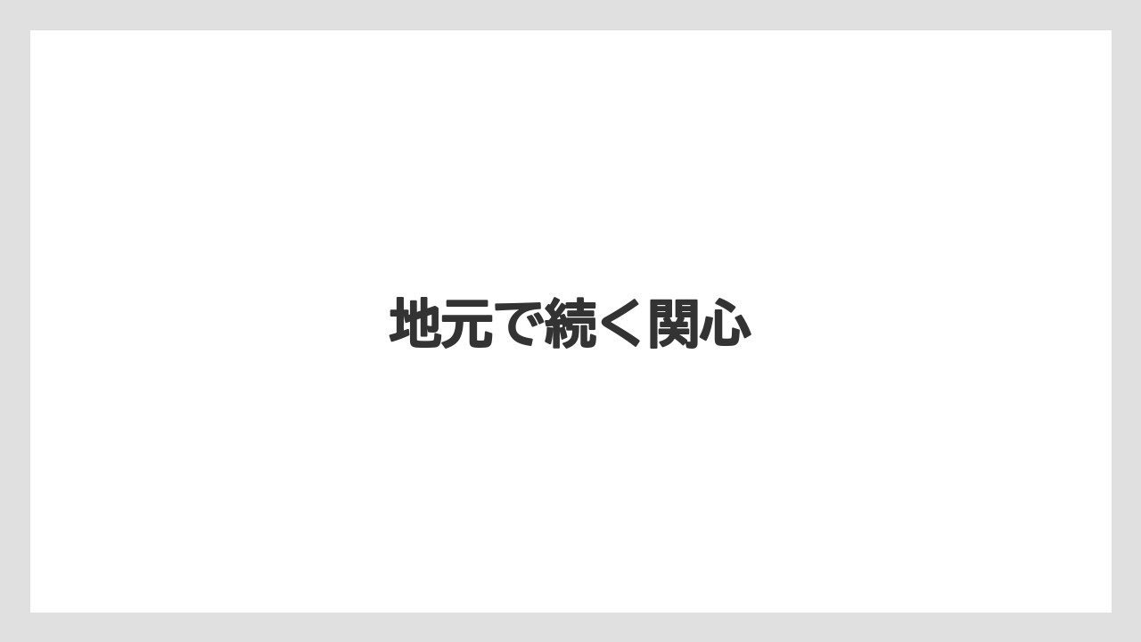 地元で続く関心