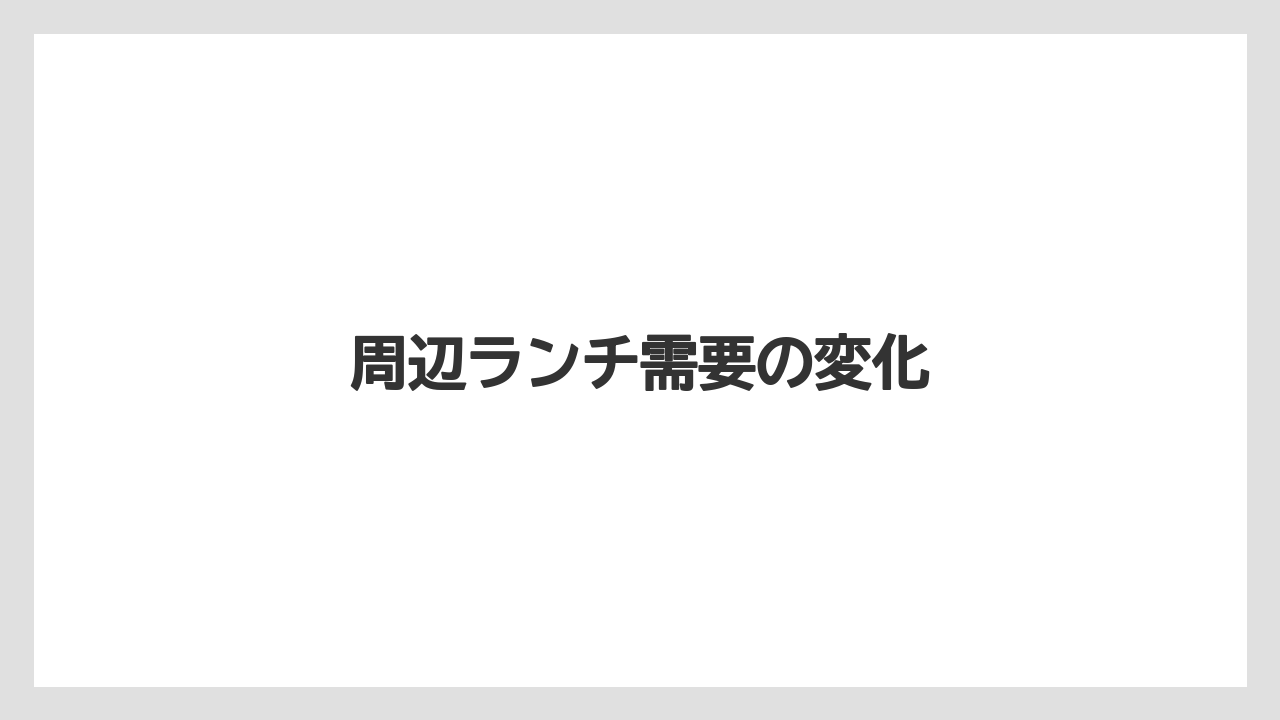 周辺ランチ需要の変化