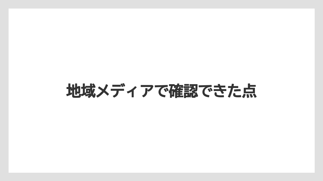 地域メディアで確認できた点