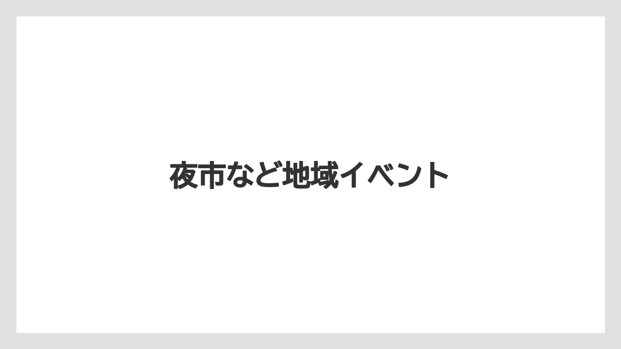 夜市など地域イベント