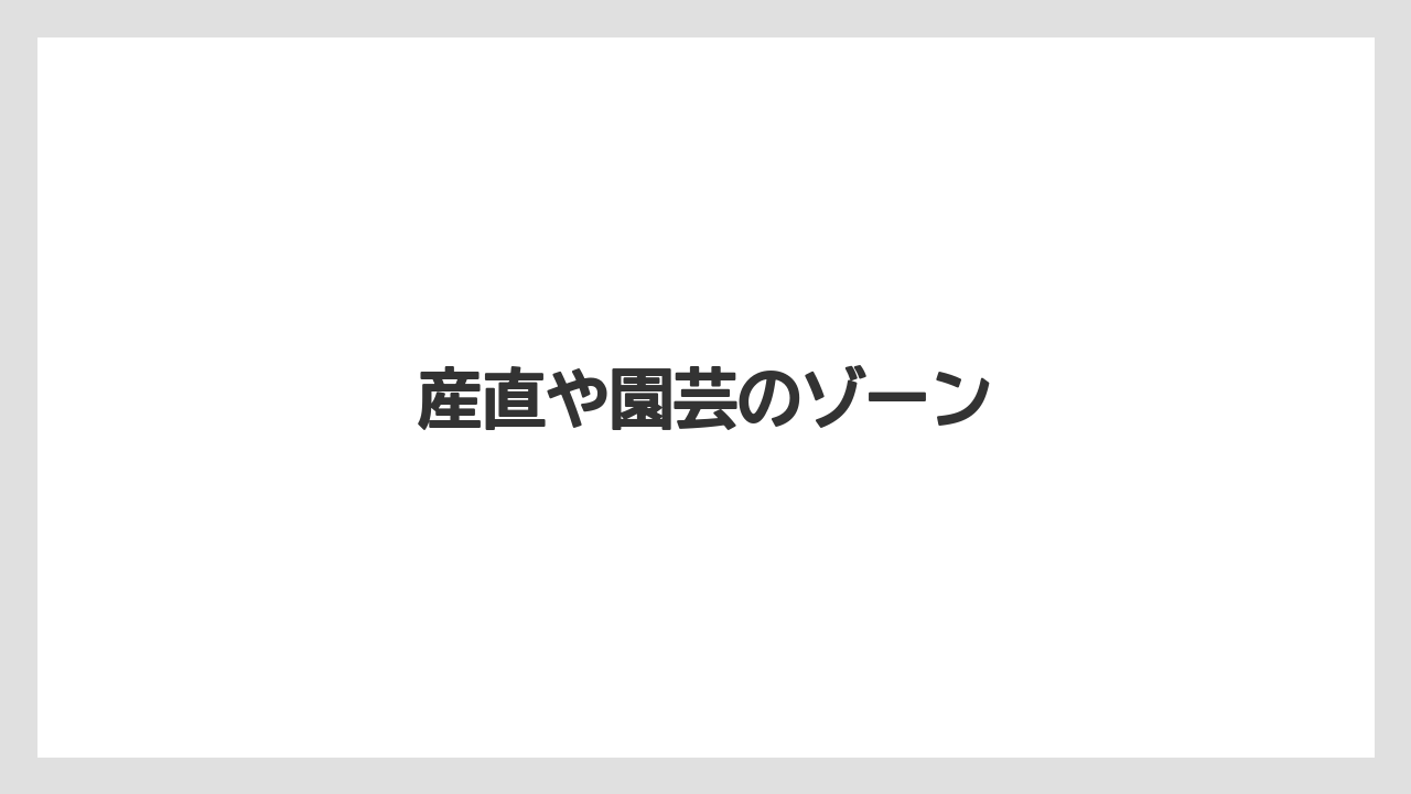 産直や園芸のゾーン